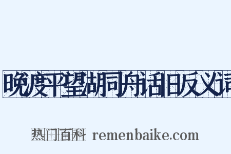 晚渡平望湖同舟话旧反义词是什么意思的图片